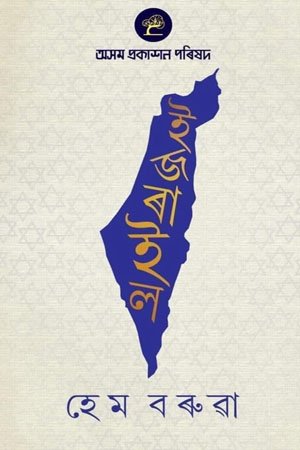ইজৰাইল
