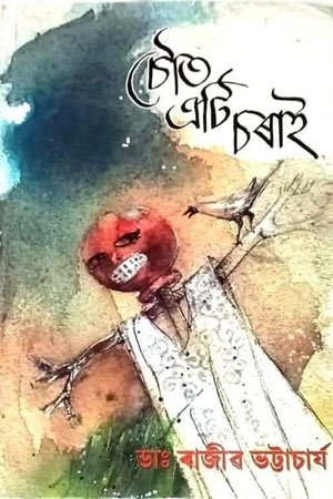 চৌত এটি চৰাই