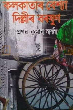 কলকাতাৰ বেশ্যা দিল্লীৰ বৰষুণ