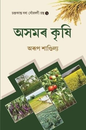 অসমৰ কৃষি