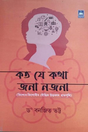 কত যে কথা জনা নজনা