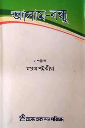 আসাম বন্ধু