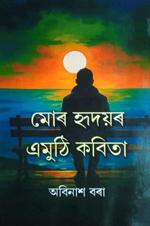 মোৰ হৃদয়ৰ এমুঠি কবিতা