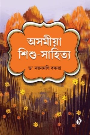 অসমীয়া শিশু সাহিত্য