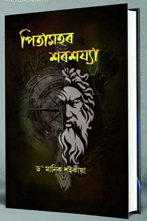 পিতামহৰ শৰশয্যা