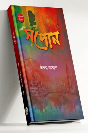 সপোন