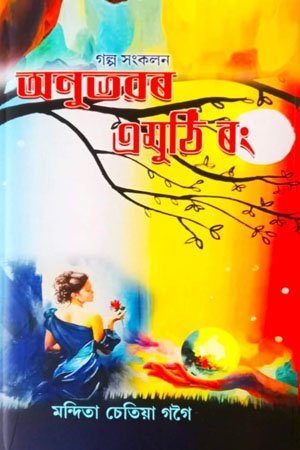 অনুভৱৰ এমুঠি ৰং
