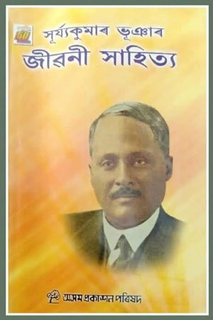 সূৰ্য্যকুমাৰ ভূঞাৰ জীৱনী সাহিত্য