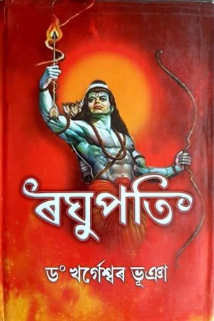 ৰঘুপতি