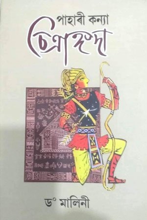 পাহাৰী কন্যা চিত্ৰাঙ্গদা