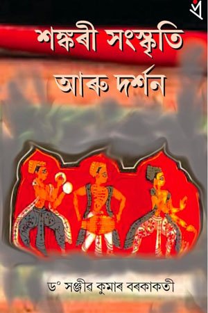 শঙ্কৰী সংস্কৃতি আৰু দৰ্শন
