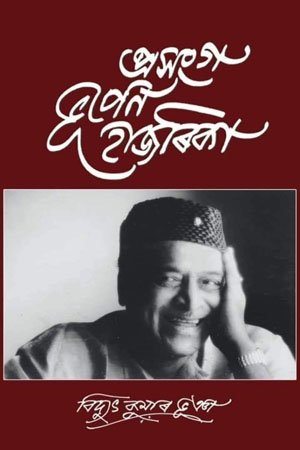প্ৰসংগ ভূপেন হাজৰিকা