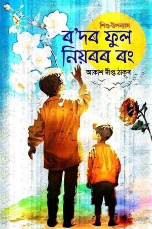 ৰ'দৰ ফুল নিয়ৰৰ ৰং