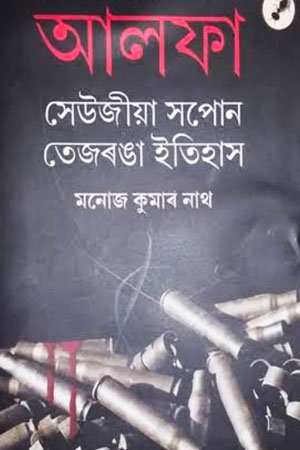 আলফা: সেউজীয়া সপোন তেজৰঙা ইতিহাস