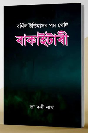 বৰ্ণিল ইতিহাসৰ পম খেদি বাকাইটাৰী
