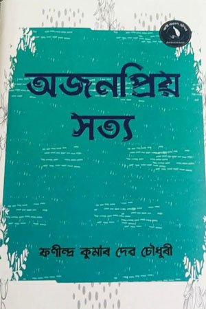অজনপ্রিয় সত্য