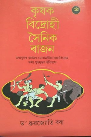 কৃষক বিদ্রোহী সৈনিক ৰাজন