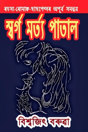 স্বৰ্গ মৰ্ত্য পাতাল