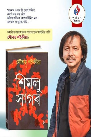 শিমলু সাগৰ