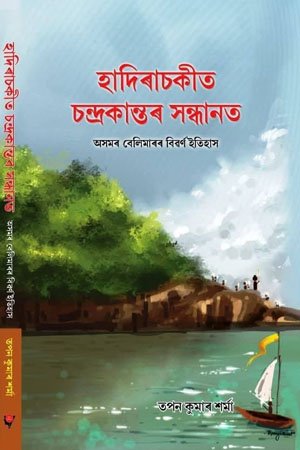 হাদিৰাচকীত চন্দ্ৰকান্তৰ সন্ধানত