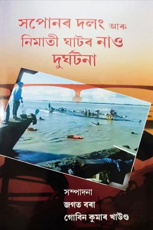 সপোনৰ দলং আৰু মাজুলীৰ নাও দুৰ্ঘটনা