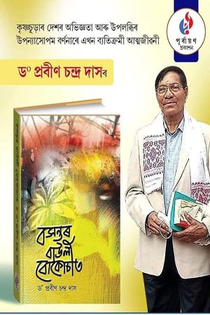 বসন্তৰ বাউলী বোকোচাত